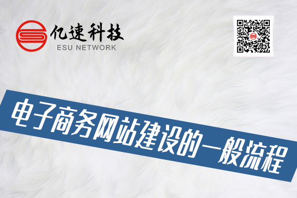 電子商務網(wǎng)站建設的一般流程有哪些？